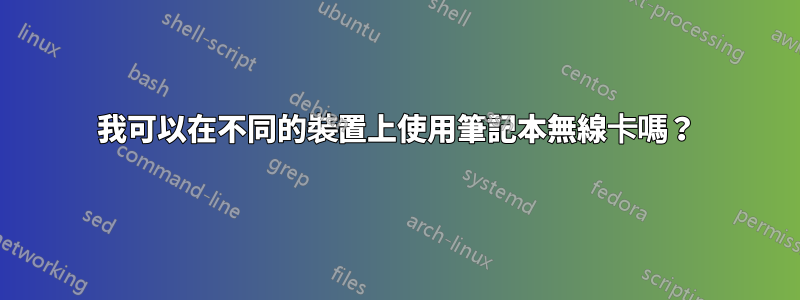 我可以在不同的裝置上使用筆記本無線卡嗎？