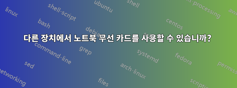다른 장치에서 노트북 무선 카드를 사용할 수 있습니까?