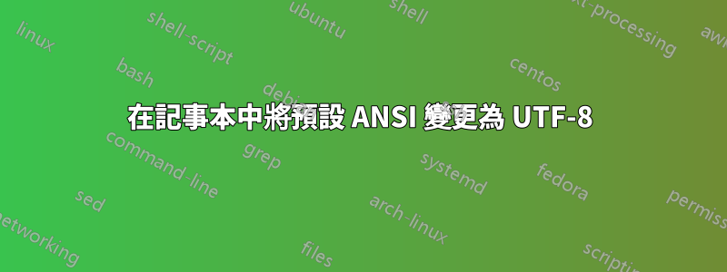 在記事本中將預設 ANSI 變更為 UTF-8