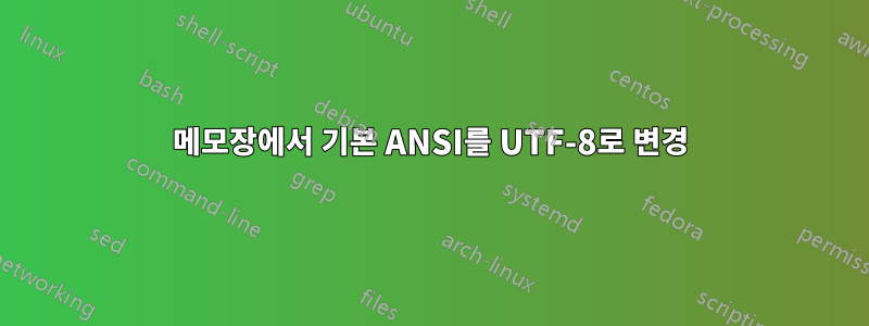 메모장에서 기본 ANSI를 UTF-8로 변경