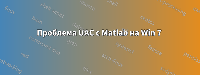 Проблема UAC с Matlab на Win 7