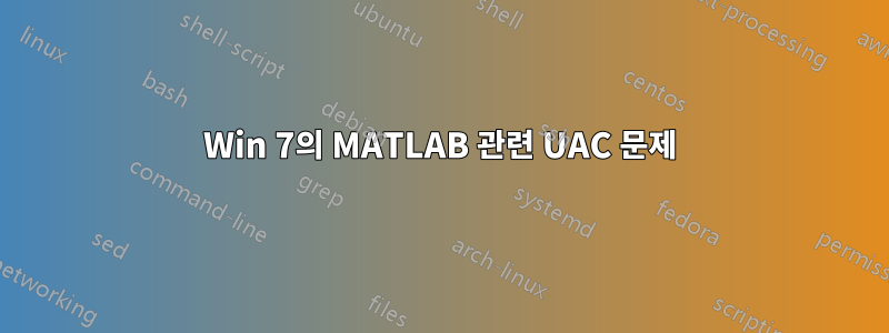 Win 7의 MATLAB 관련 UAC 문제