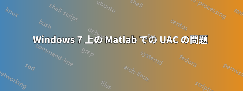 Windows 7 上の Matlab での UAC の問題