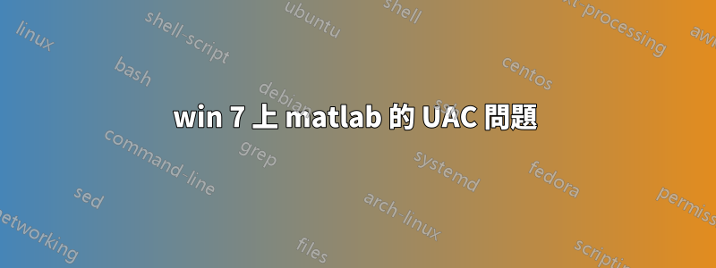 win 7 上 matlab 的 UAC 問題
