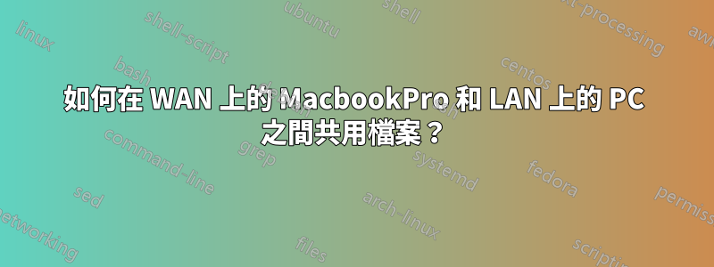 如何在 WAN 上的 MacbookPro 和 LAN 上的 PC 之間共用檔案？
