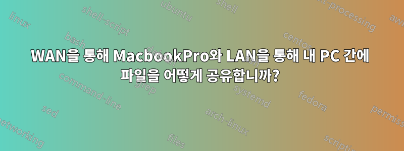 WAN을 통해 MacbookPro와 LAN을 통해 내 PC 간에 파일을 어떻게 공유합니까?