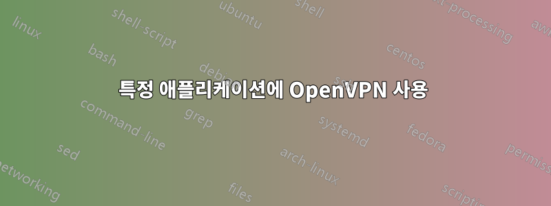 특정 애플리케이션에 OpenVPN 사용