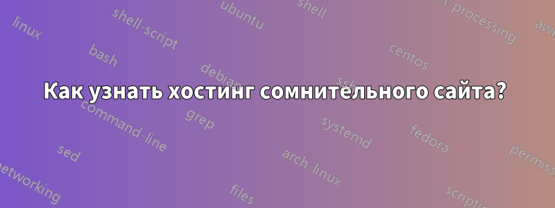 Как узнать хостинг сомнительного сайта?