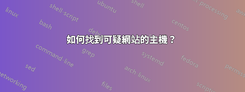 如何找到可疑網站的主機？