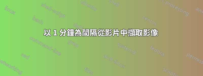 以 1 分鐘為間隔從影片中擷取影像