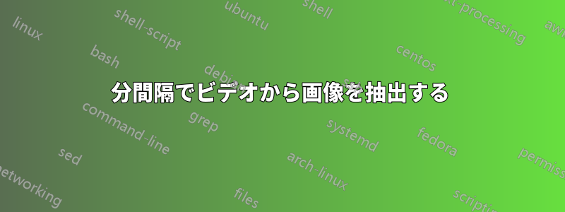 1分間隔でビデオから画像を抽出する