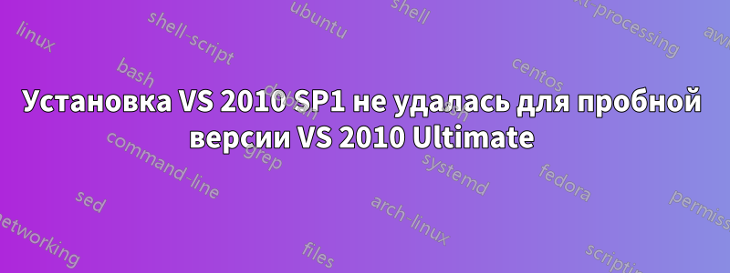 Установка VS 2010 SP1 не удалась для пробной версии VS 2010 Ultimate