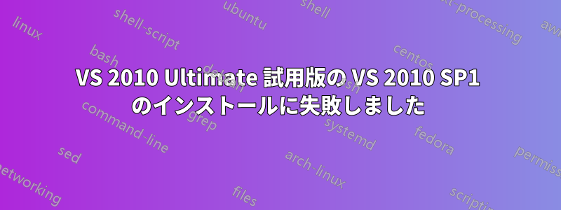 VS 2010 Ultimate 試用版の VS 2010 SP1 のインストールに失敗しました