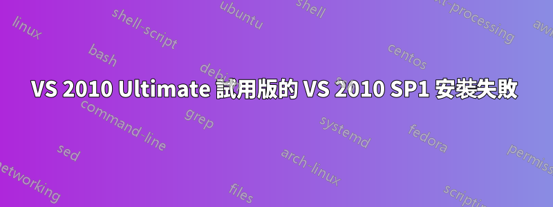 VS 2010 Ultimate 試用版的 VS 2010 SP1 安裝失敗