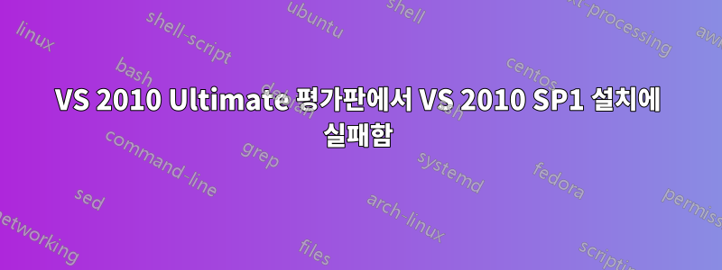 VS 2010 Ultimate 평가판에서 VS 2010 SP1 설치에 실패함