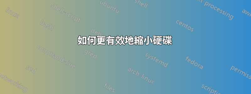 如何更有效地縮小硬碟