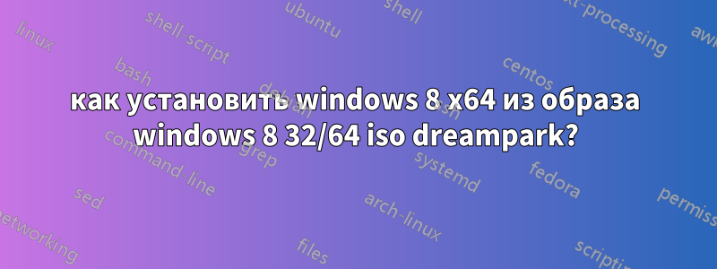 как установить windows 8 x64 из образа windows 8 32/64 iso dreampark?