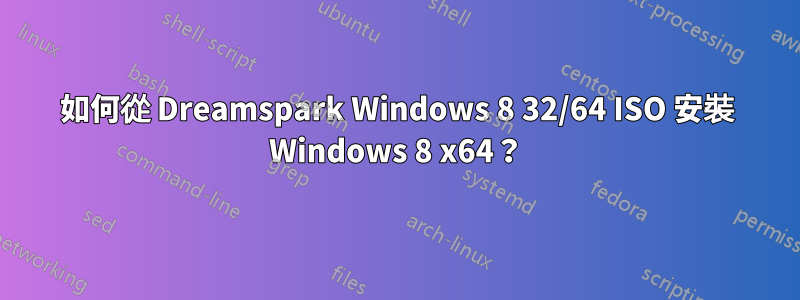 如何從 Dreamspark Windows 8 32/64 ISO 安裝 Windows 8 x64？