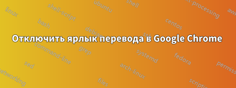 Отключить ярлык перевода в Google Chrome