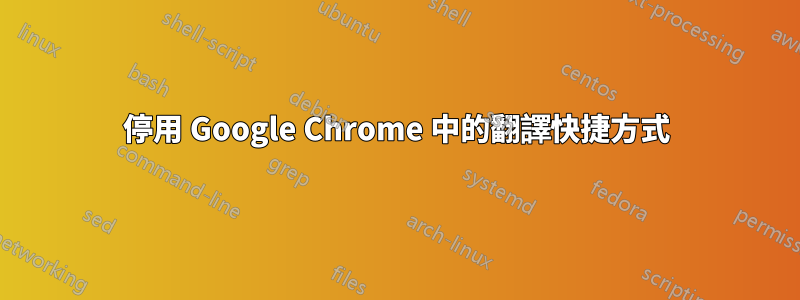 停用 Google Chrome 中的翻譯快捷方式
