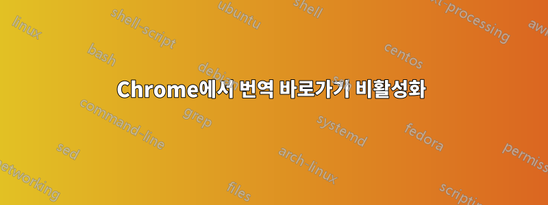 Chrome에서 번역 바로가기 비활성화