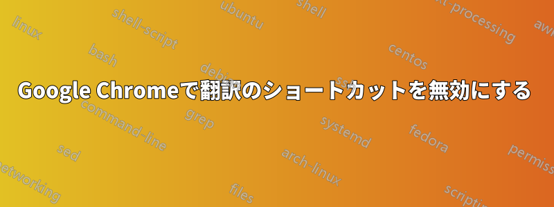 Google Chromeで翻訳のショートカットを無効にする