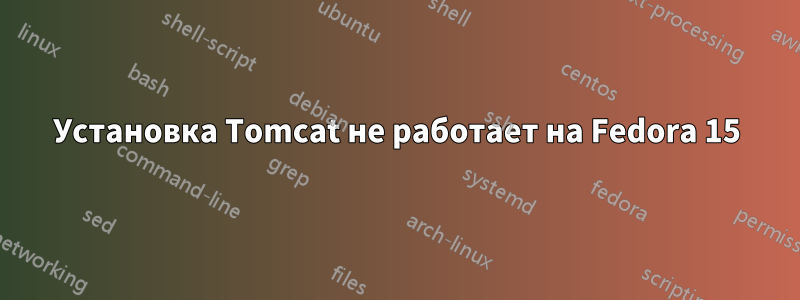 Установка Tomcat не работает на Fedora 15
