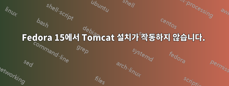 Fedora 15에서 Tomcat 설치가 작동하지 않습니다.