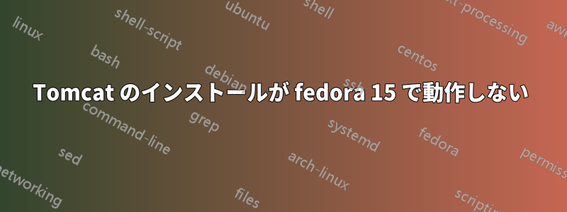 Tomcat のインストールが fedora 15 で動作しない