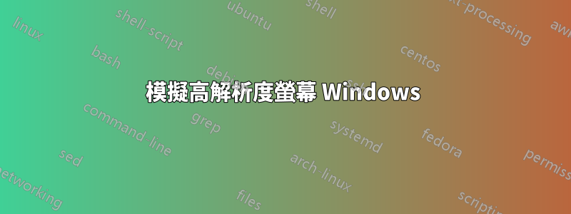 模擬高解析度螢幕 Windows