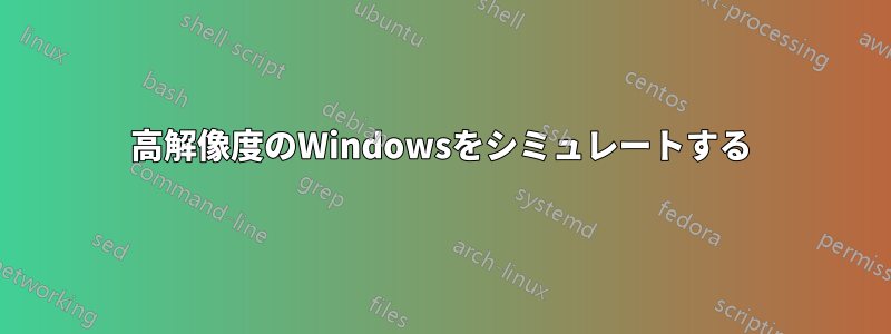 高解像度のWindowsをシミュレートする