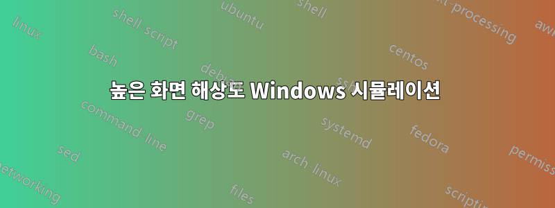 높은 화면 해상도 Windows 시뮬레이션