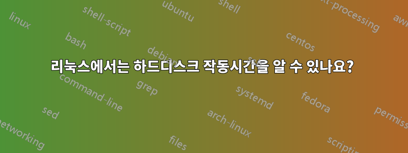 리눅스에서는 하드디스크 작동시간을 알 수 있나요?