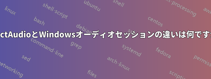 DirectAudioとWindowsオーディオセッションの違いは何ですか？