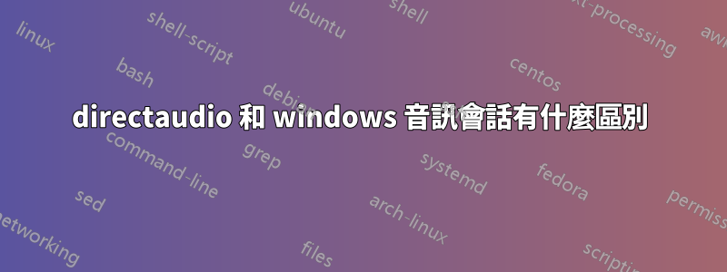 directaudio 和 windows 音訊會話有什麼區別