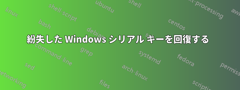 紛失した Windows シリアル キーを回復する 