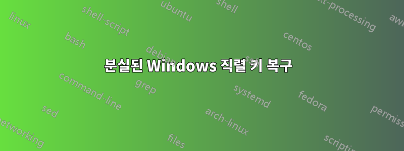 분실된 Windows 직렬 키 복구 