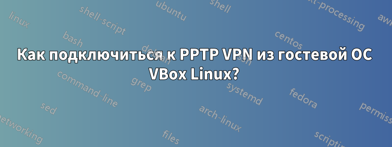 Как подключиться к PPTP VPN из гостевой ОС VBox Linux?