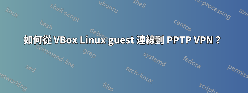 如何從 VBox Linux guest 連線到 PPTP VPN？