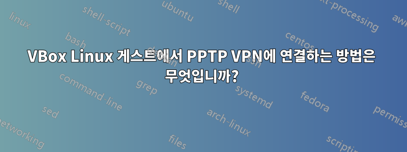 VBox Linux 게스트에서 PPTP VPN에 연결하는 방법은 무엇입니까?