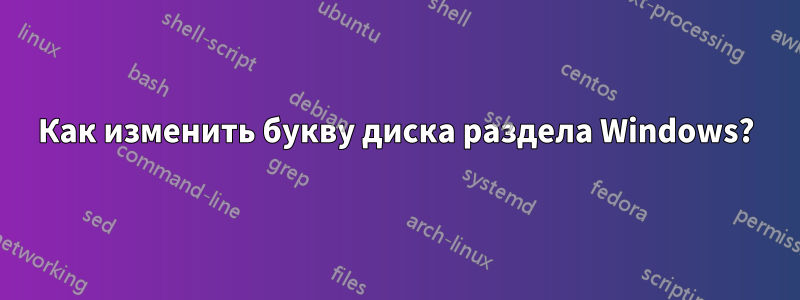 Как изменить букву диска раздела Windows?