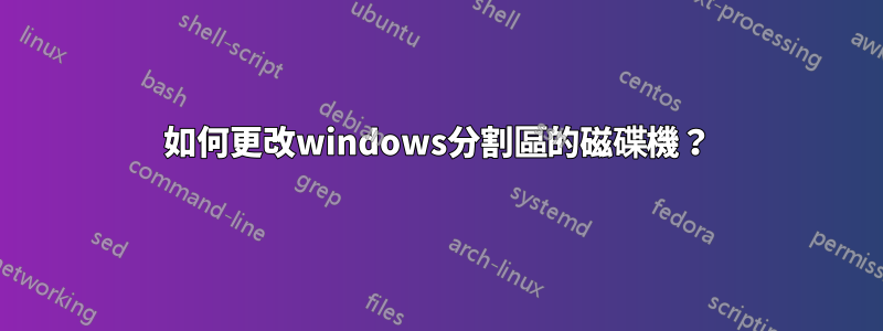 如何更改windows分割區的磁碟機？