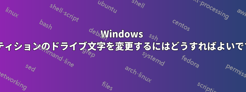 Windows パーティションのドライブ文字を変更するにはどうすればよいですか?