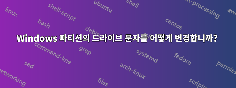 Windows 파티션의 드라이브 문자를 어떻게 변경합니까?