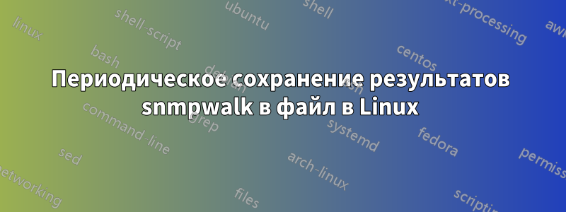 Периодическое сохранение результатов snmpwalk в файл в Linux
