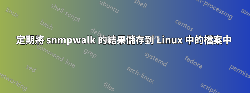 定期將 snmpwalk 的結果儲存到 Linux 中的檔案中