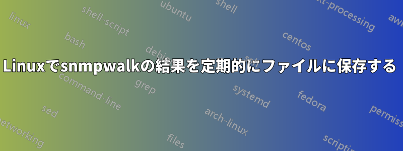 Linuxでsnmpwalkの結果を定期的にファイルに保存する