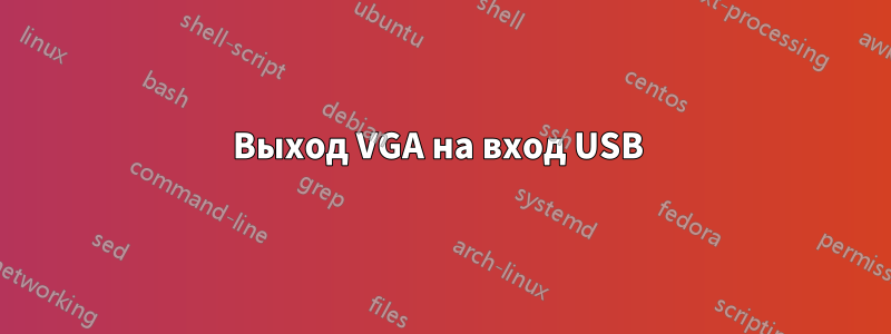 Выход VGA на вход USB 