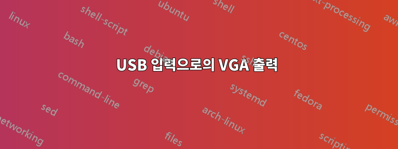 USB 입력으로의 VGA 출력