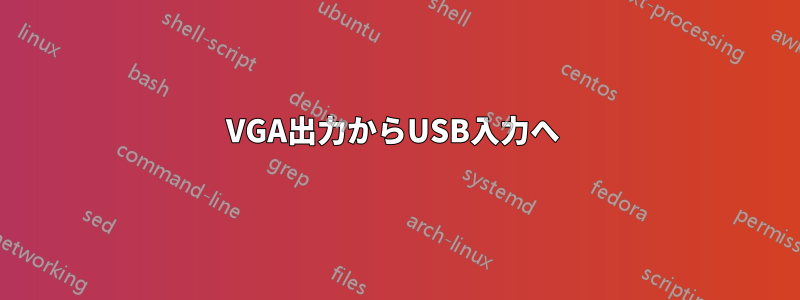 VGA出力からUSB入力へ 